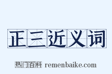 正三近义词是什么意思的图片